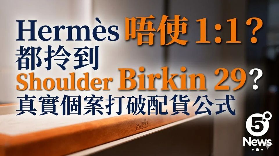 Hermès｜ 唔使 1:1 都拎到 Shoulder Birkin 29？真實個案打破配貨公式