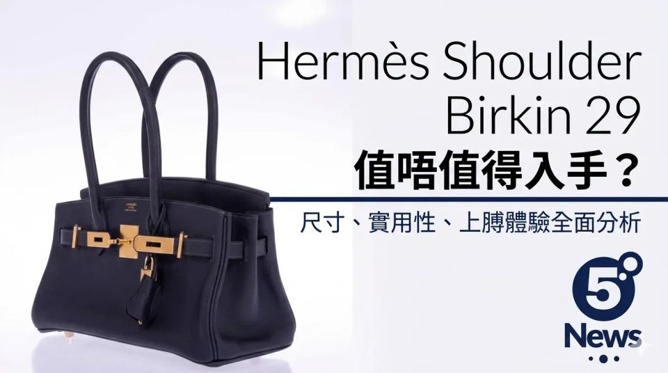 Hermès｜Shoulder Birkin 29值唔值得入手？尺寸、實用性、上膊體驗全面分析