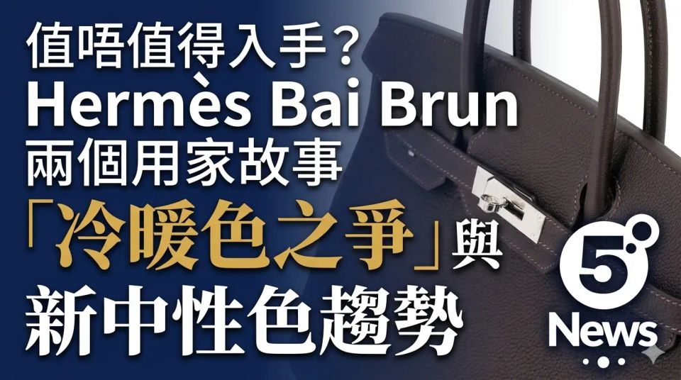 Hermès｜Bai Brun 值唔值得入手？由兩個用家故事，看清「冷暖色之爭」與新中性色趨勢