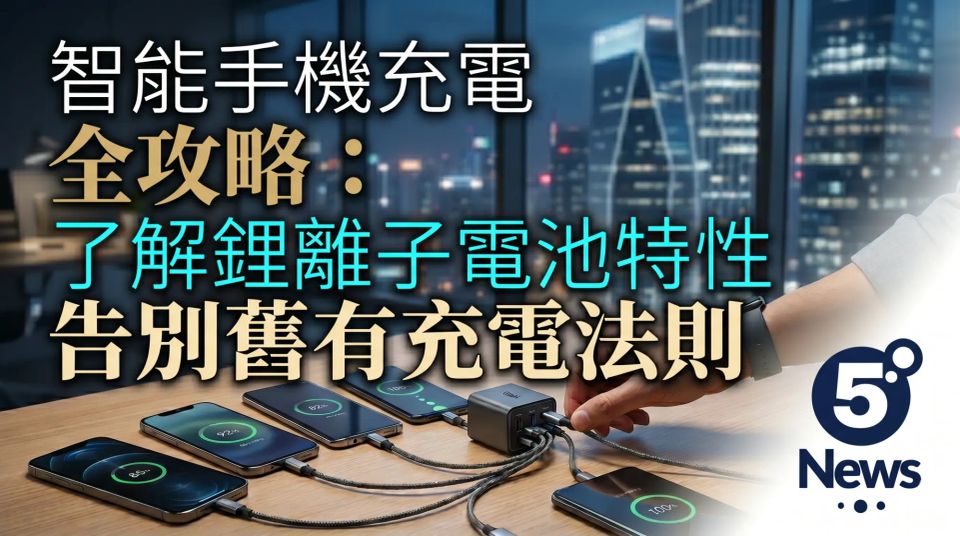 智能手機充電全攻略：了解鋰離子電池特性，告別舊有充電法則