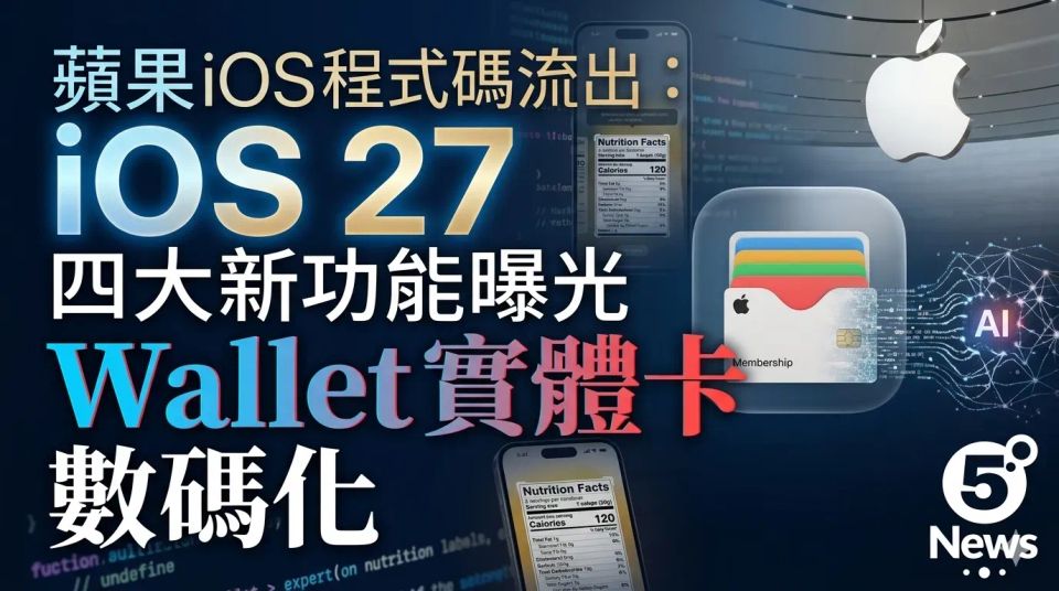 蘋果 iOS 27 程式碼流出：四大新功能曝光，Wallet 支援實體卡數碼化