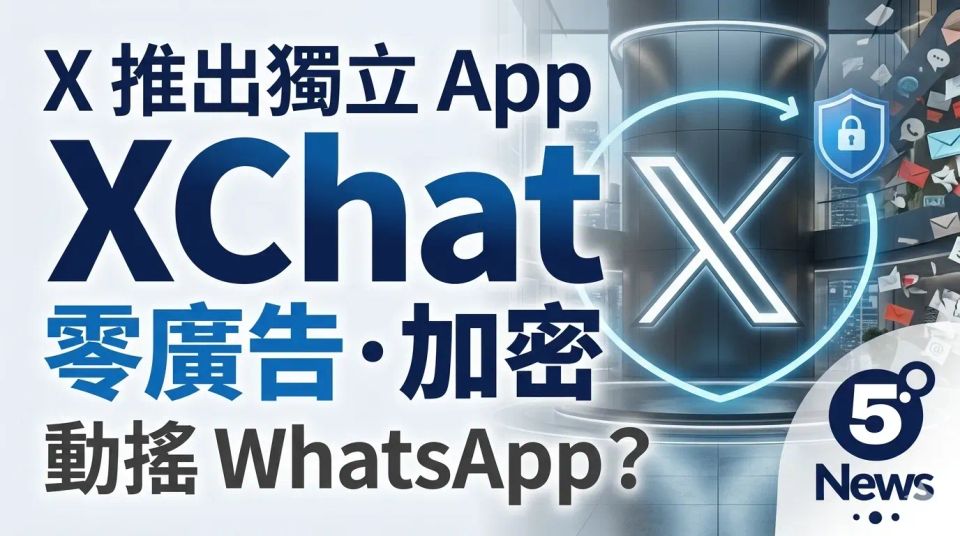 X 推出獨立通訊 App「XChat」：主打零廣告與端到端加密，能否動搖 WhatsApp 地位？
