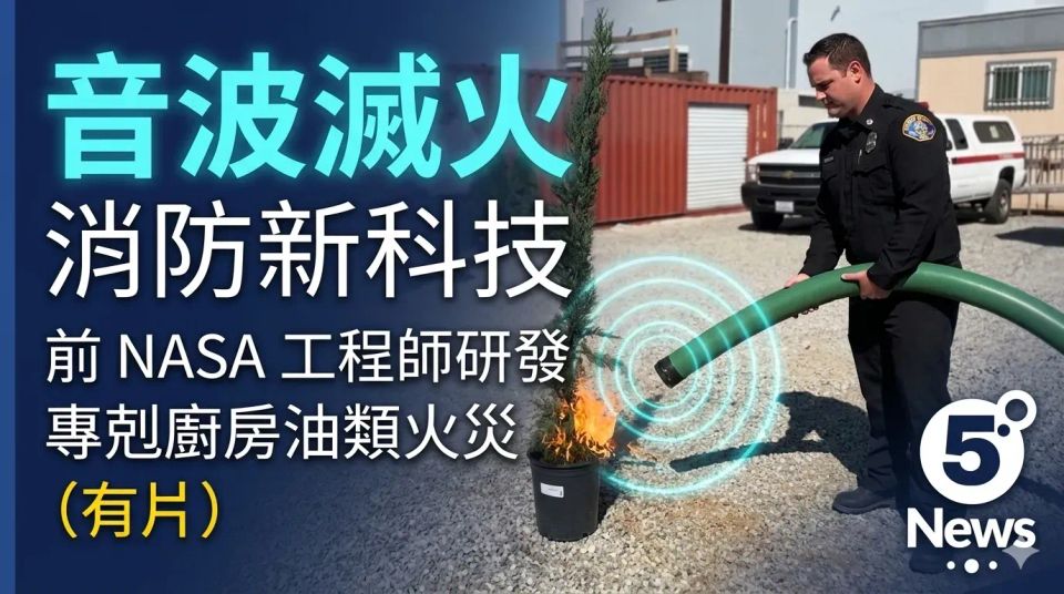 消防新科技｜前 NASA 工程師研發「音波滅火」 專剋廚房油類火災（有片）