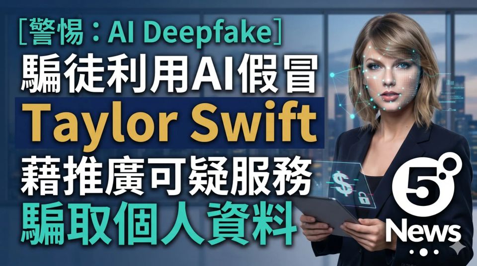 騙徒利用AI Deepfake假冒Taylor Swift 藉推廣可疑服務騙取資料