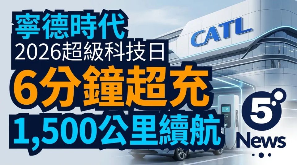 寧德時代2026超級科技日｜6分鐘超充1,500公里續航