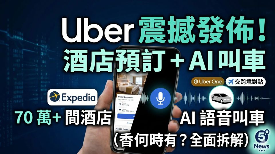 AI 語音叫車加跨國點數互通：Uber Go-Get 發佈會重點分析，訂房服務會否擴展至香港？