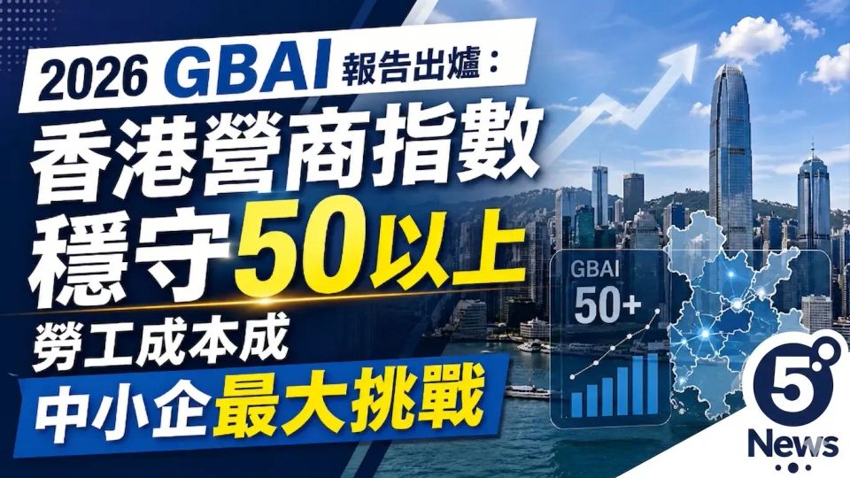 2026 GBAI報告出爐｜香港營商指數穩守50以上，勞工成本成中小企最大挑戰