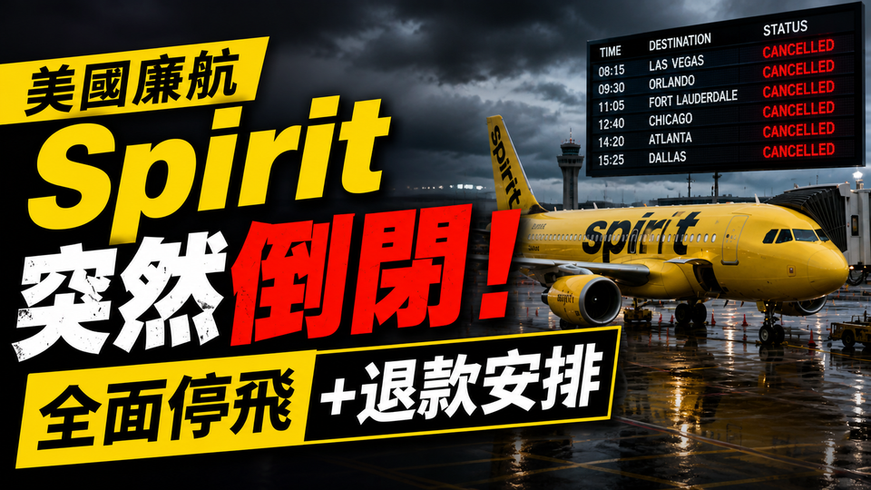 美國廉航Spirit Airlines突發倒閉！全面停飛及退款安排整合