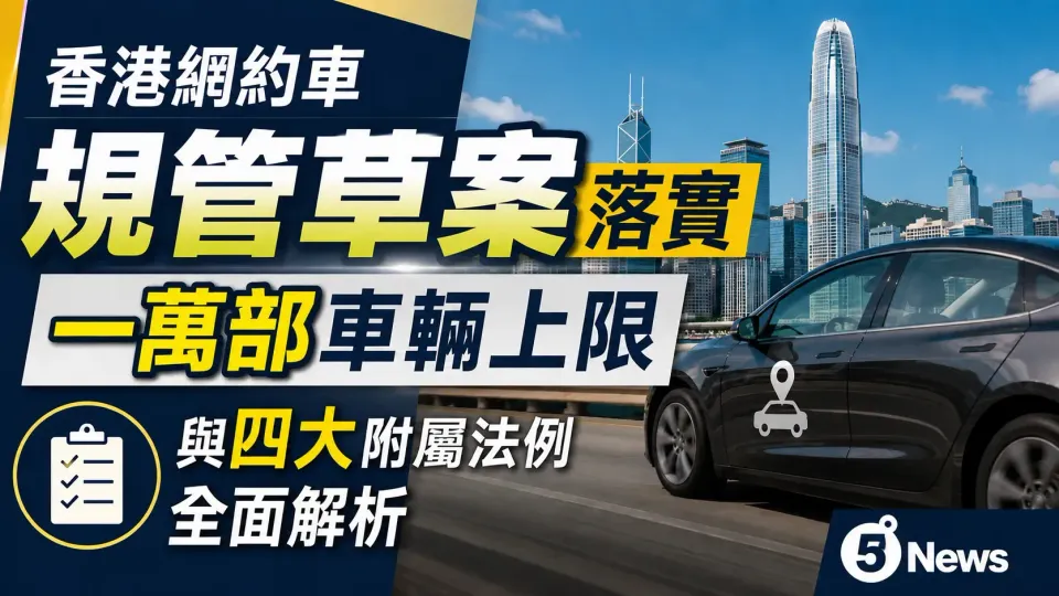 香港網約車規管草案落實：一萬部車輛上限與四大附屬法例全面解析