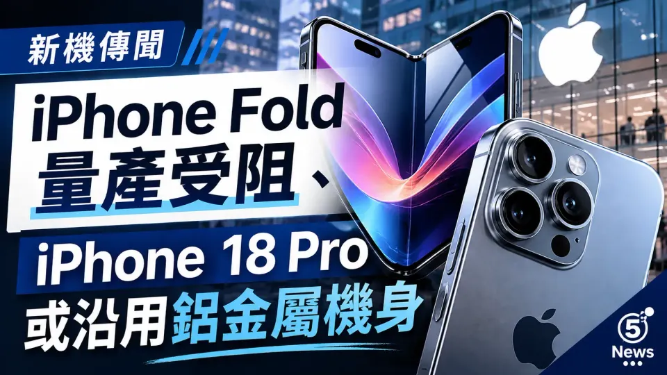 新機傳聞｜iPhone Fold 量產受阻、iPhone 18 Pro 或沿用鋁金屬機身