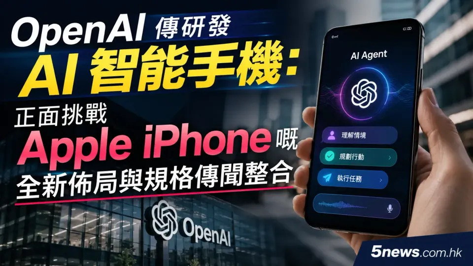 OpenAI 傳研發 AI 智能手機：正面挑戰 Apple iPhone 嘅全新佈局與規格傳聞整合
