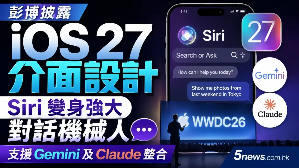 彭博披露 iOS 27 介面設計：Siri 變身強大對話機械人，支援 Gemini 及 Claude 整合