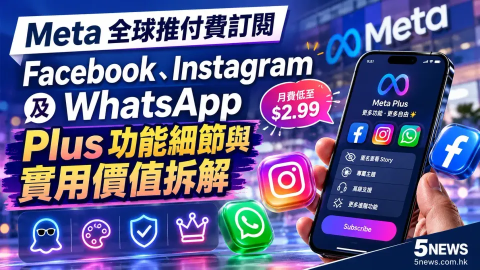 Meta 全球推付費訂閱｜Facebook、Instagram 及 WhatsApp Plus 功能細節與實用價值拆解