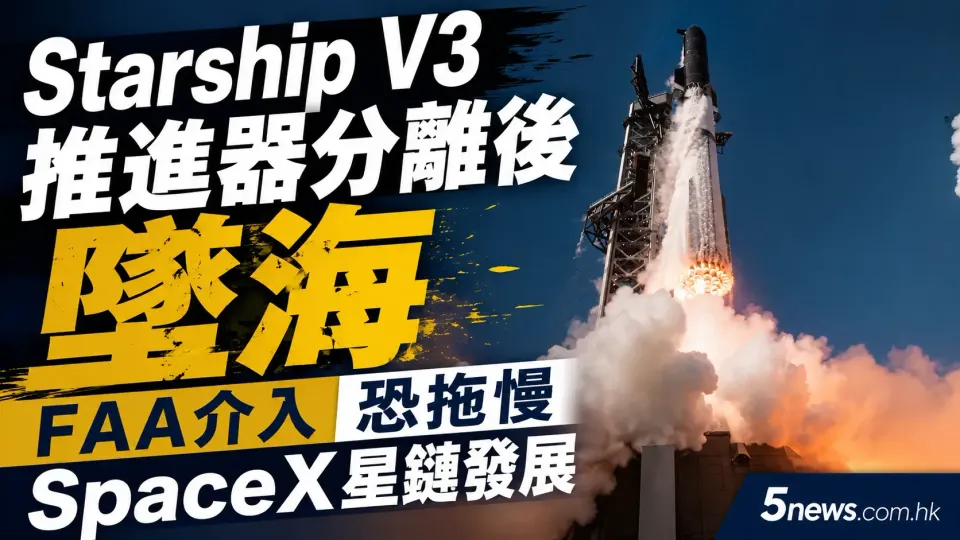 Starship V3推進器分離後墜海 FAA介入恐拖慢SpaceX星鏈發展