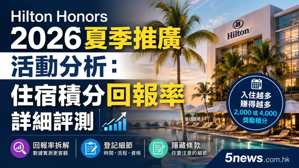 Hilton Honors 2026 夏季推廣活動分析：住宿積分回報率詳細評測