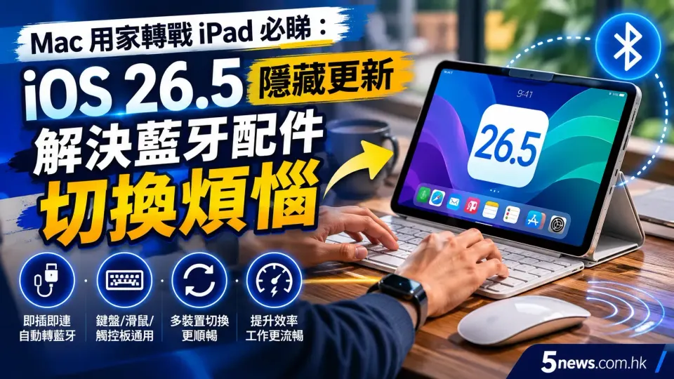 Mac 用家轉戰 iPad 必睇：iOS 26.5 隱藏更新，解決藍牙配件切換煩惱