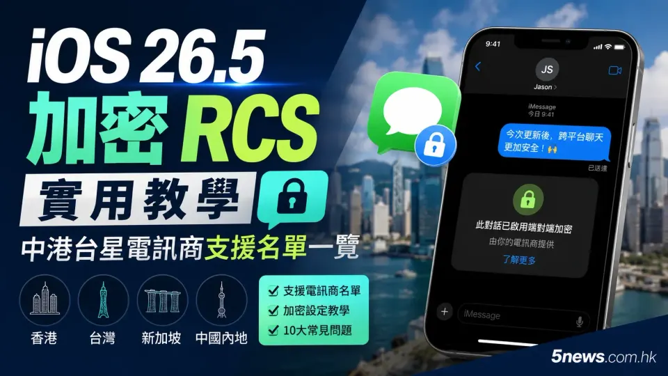 iOS 26.5 加密 RCS 實用教學：中港台星電訊商支援名單一覽