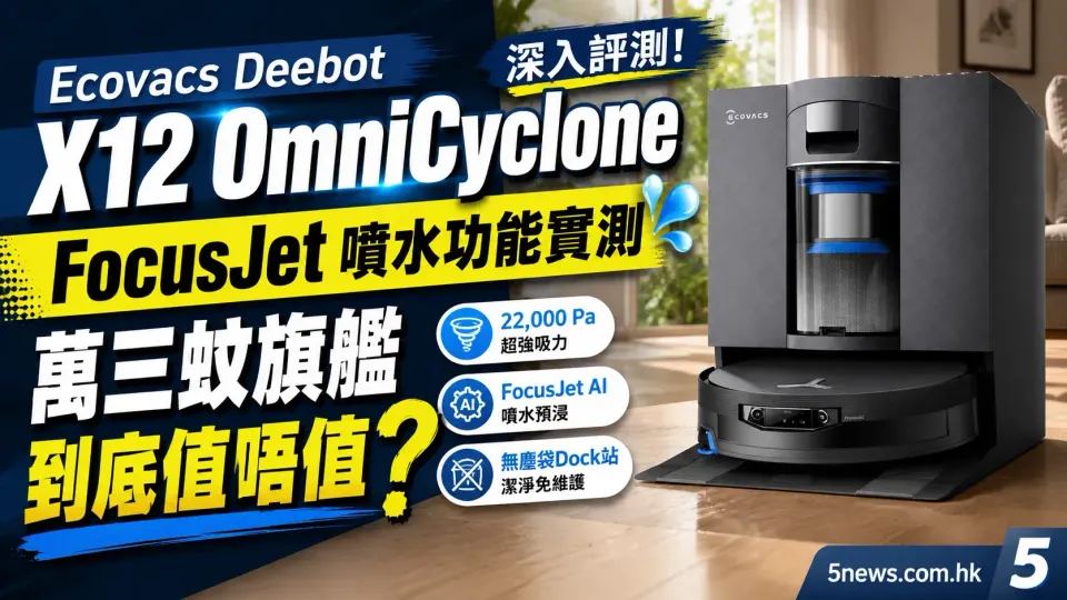 Ecovacs Deebot X12 OmniCyclone 深入評測：FocusJet 噴水功能實測，萬三蚊旗艦到底值唔值？