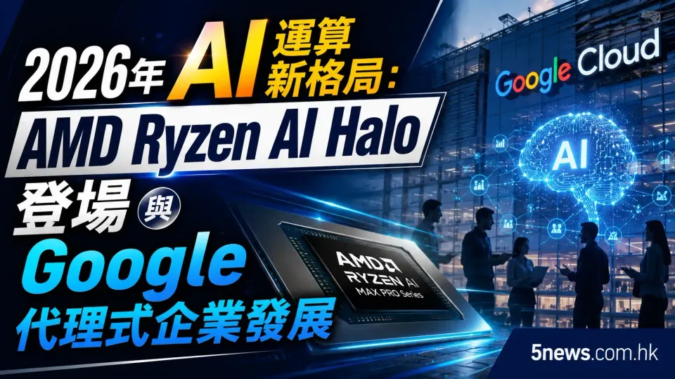 2026年 AI 運算新格局：AMD Ryzen AI Halo 登場與 Google 代理式企業發展