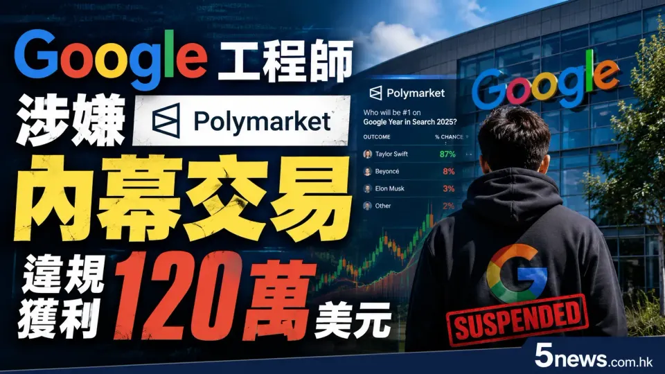 Google 工程師涉嫌 Polymarket 內幕交易 違規獲利 120 萬美元