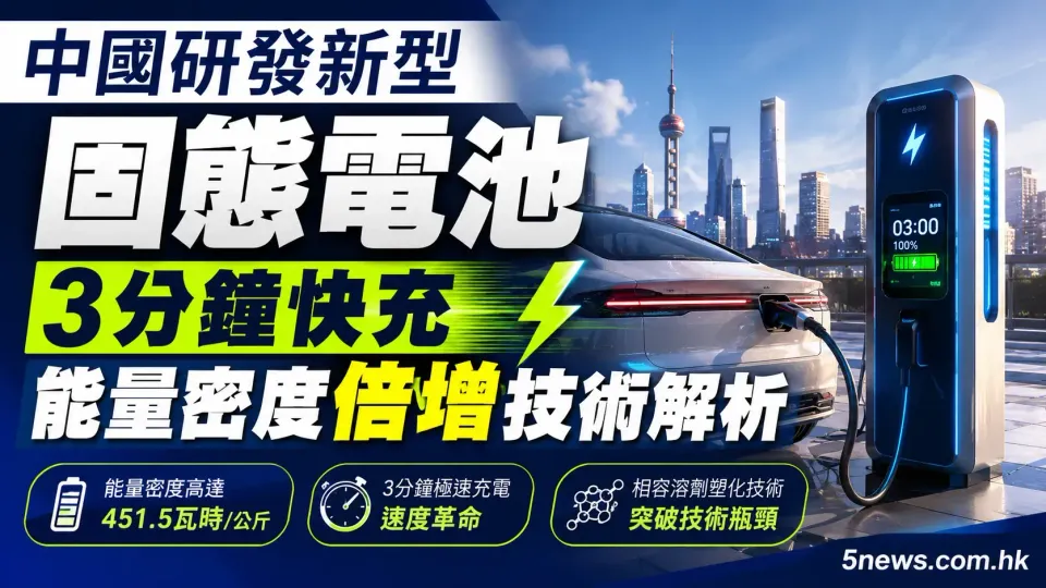 中國研發新型固態電池：3分鐘快充、能量密度倍增技術解析