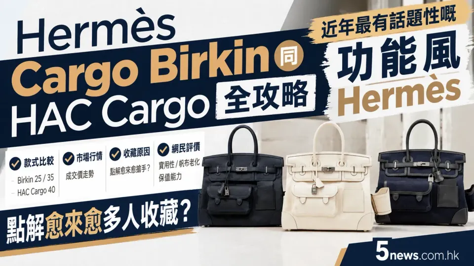 Hermès｜Cargo Birkin 同 HAC Cargo 全攻略近年最有話題性嘅功能風 Hermès 點解愈來愈多人收藏？