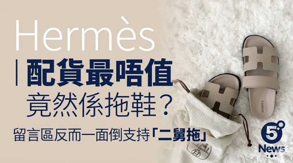 Hermès｜ 配貨最唔值竟然係拖鞋？留言區反而一面倒支持「二舅拖」