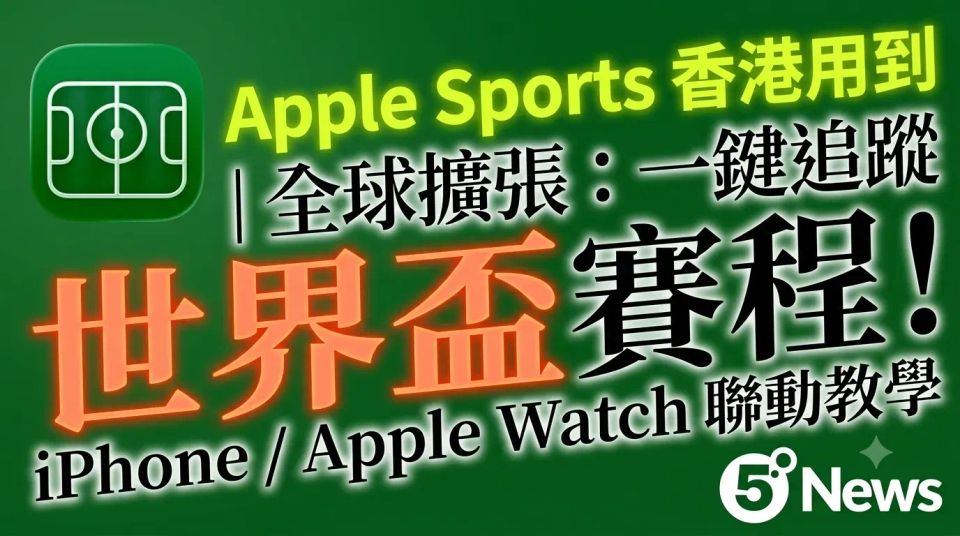 Apple Sports 香港用到｜全球擴張：一鍵追蹤世界盃賽程！iPhone / Apple Watch 聯動教學