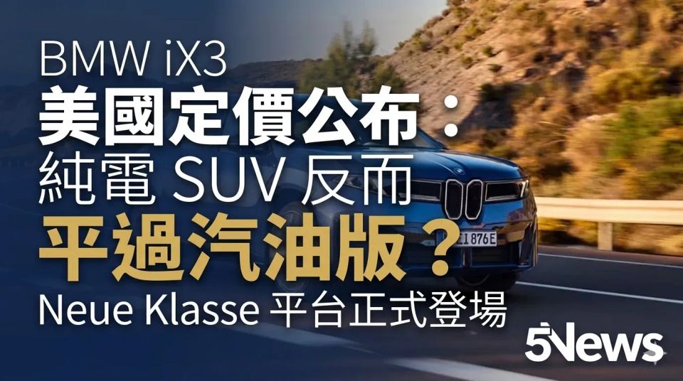 BMW iX3 美國定價公布：純電 SUV 反而平過汽油版？Neue Klasse 平台正式登場