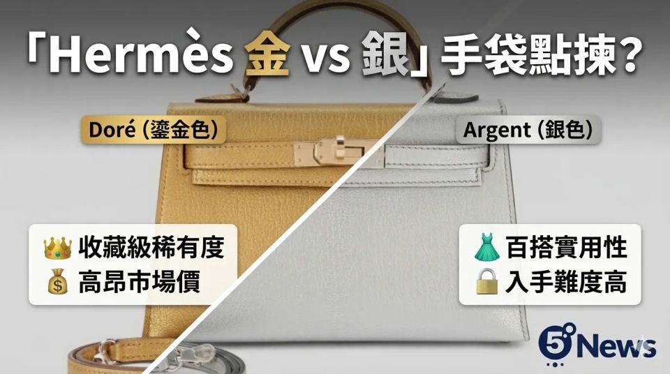 Hermès｜ Metallic 手袋點揀？Doré鎏金色 vs Argent銀色：顏色、稀有度與實用性分析