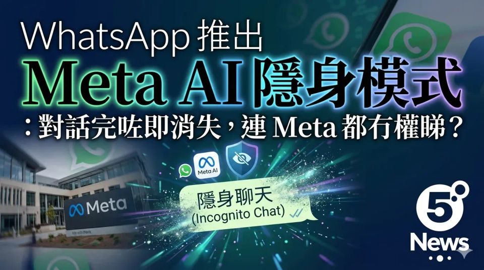 WhatsApp 推出 Meta AI 隱身模式：對話完咗即消失，連 Meta 都冇權睇？