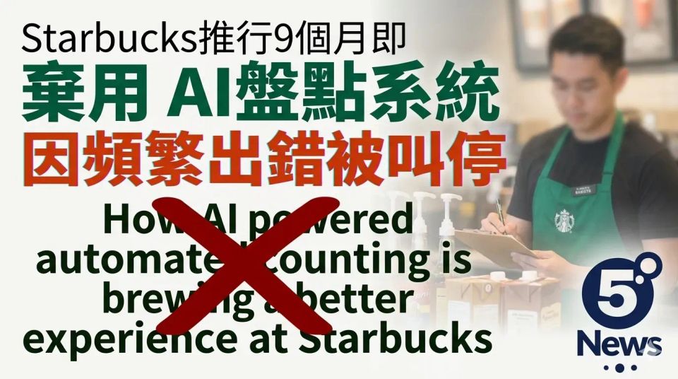 Starbucks推行9個月即棄用 AI盤點系統因頻繁出錯被叫停
