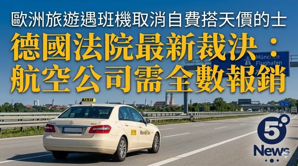 歐洲旅遊遇班機取消自費搭天價的士 德國法院最新裁決：航空公司需全數報銷