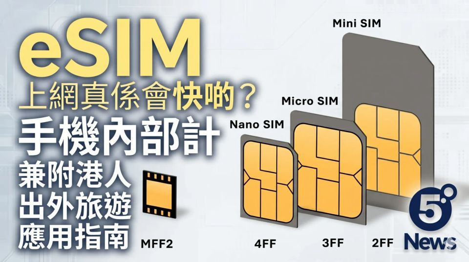 eSIM上網真係會快啲？由手機內部設計講起，兼附港人出外旅遊應用指南