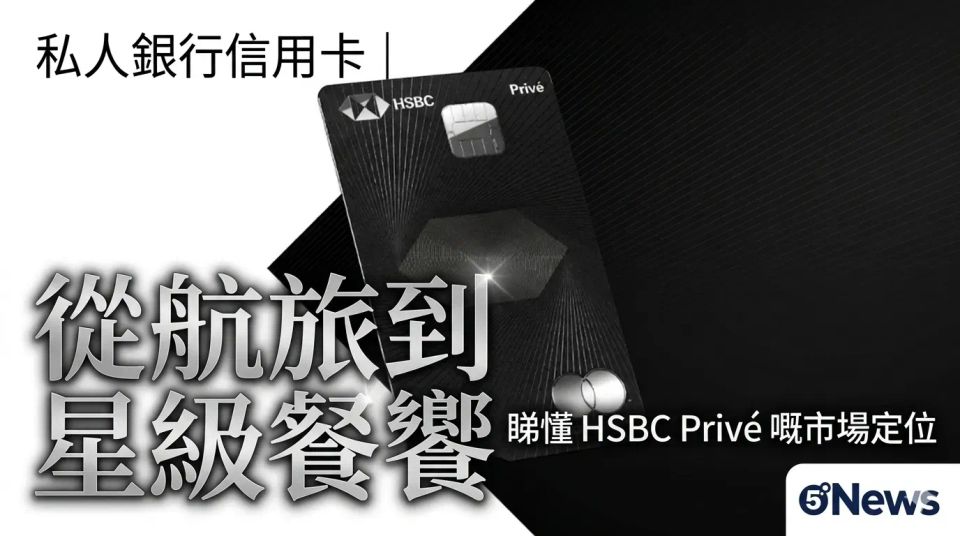 私人銀行信用卡｜從航旅到星級餐饗，睇懂 HSBC Privé 嘅市場定位
