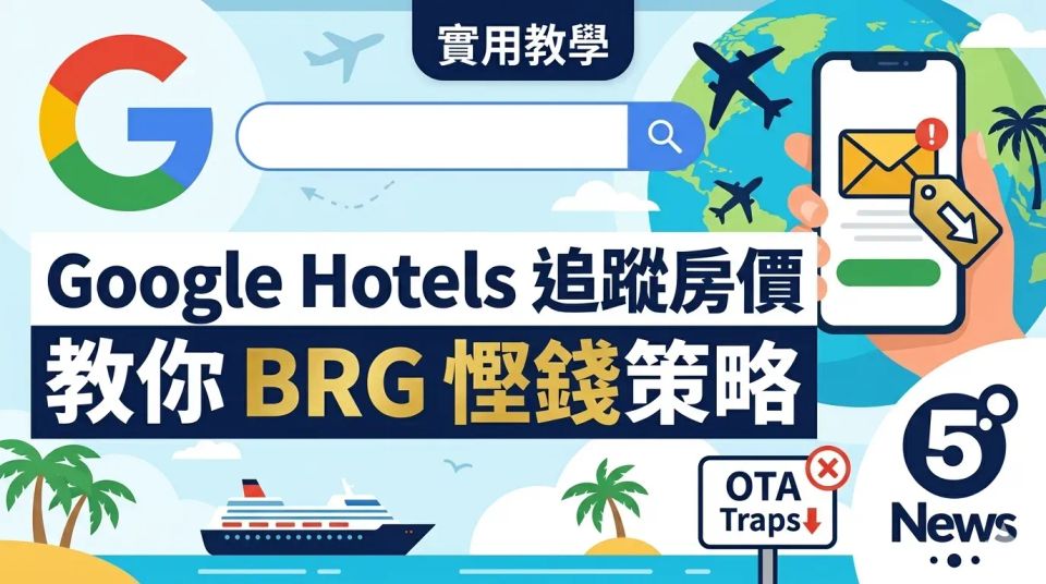 實用教學｜利用 Google Hotels 追蹤特定酒店房價？避開 OTA 陷阱、善用 BRG 慳錢策略