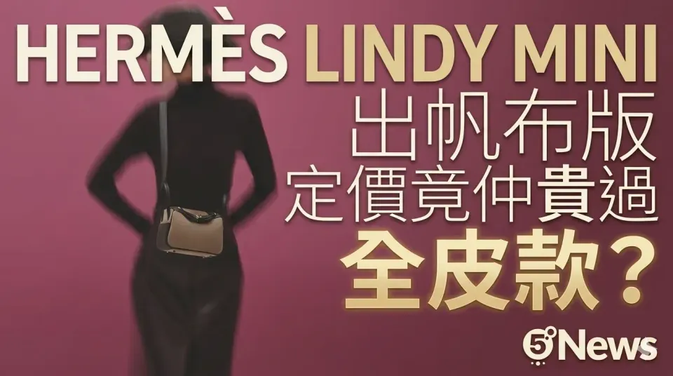 Hermès｜愛馬仕 Lindy Mini出帆布版 定價竟然仲貴過全皮款？