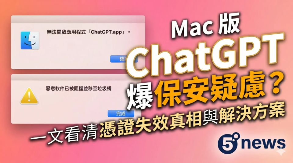 Mac 版 ChatGPT 爆保安疑慮？一文看清憑證失效真相與解決方案