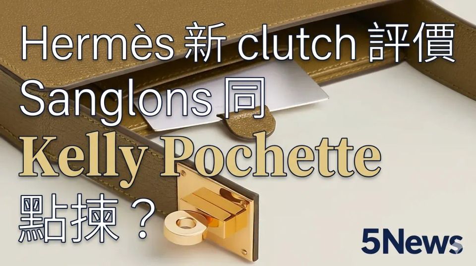 Hermès｜ 新 clutch 評價Sanglons 同 Kelly Pochette 點揀？