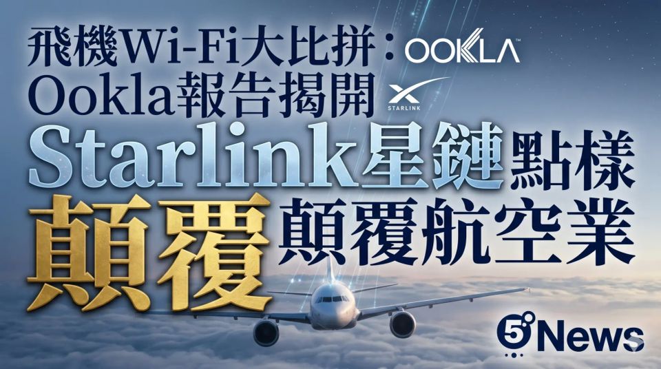 飛機Wi-Fi大比拼：Ookla報告揭開Starlink星鏈點樣顛覆航空業