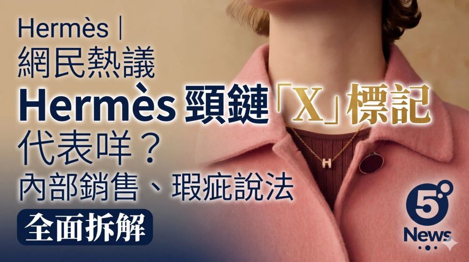 Hermès｜ 網民熱議Hermès 頸鏈「X」標記代表咩？內部銷售、瑕疵說法全面拆解