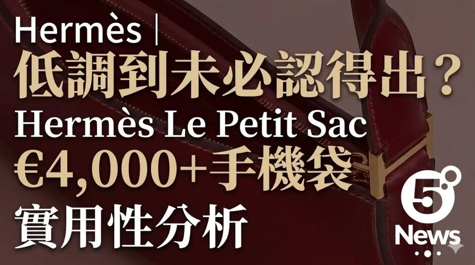 Hermès｜ 低調到未必認得出？Hermès Le Petit Sac €4,000+ 手機袋實用性分析