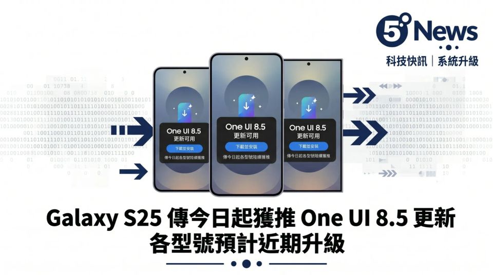 Galaxy S25 傳今日起獲推 One UI 8.5 更新 各型號預計近期升級