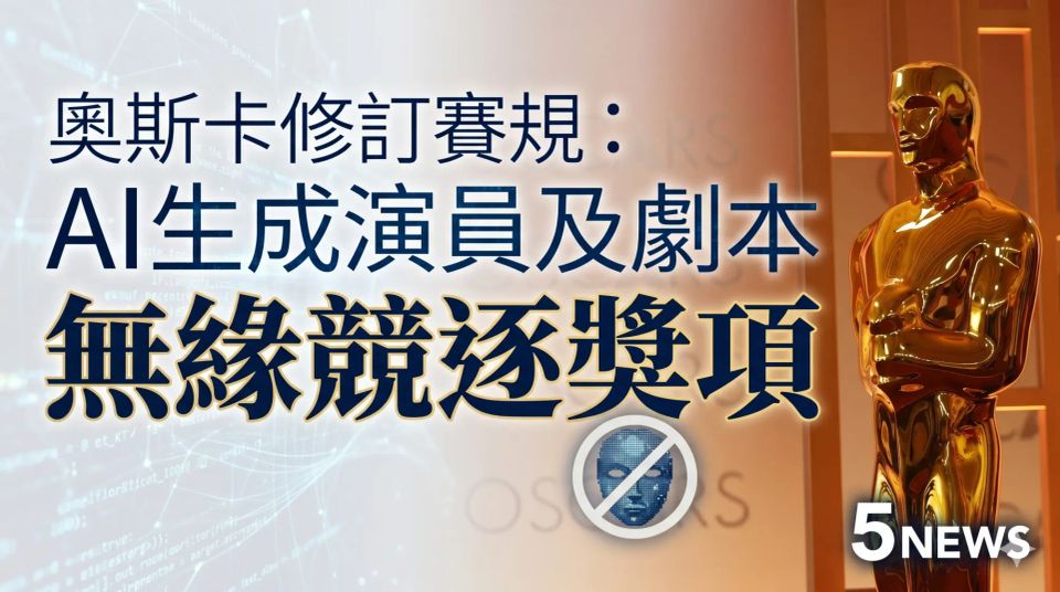 奧斯卡修訂賽規：AI生成演員及劇本無緣競逐獎項
