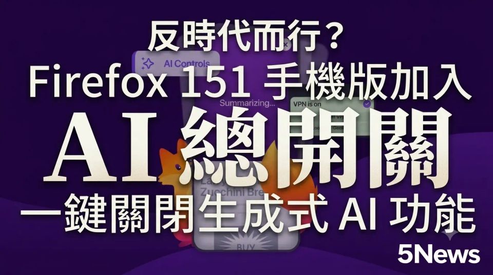 反時代而行？Firefox 151 手機版加入 AI 總開關 一鍵關閉生成式 AI 功能
