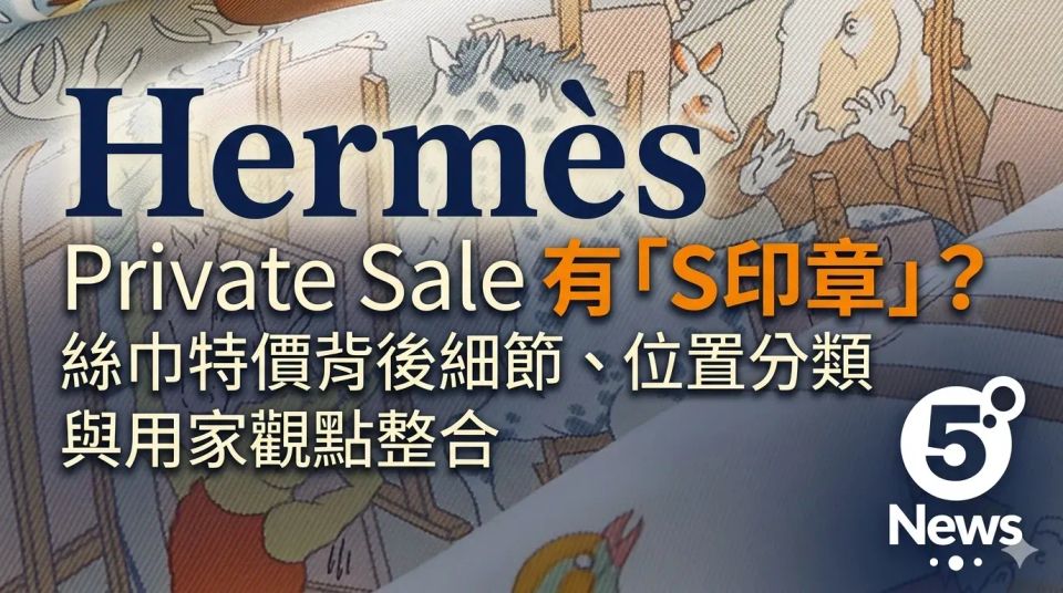 Hermès｜ Private Sale 有「S印章」？絲巾特價背後細節、位置分類與用家觀點整合