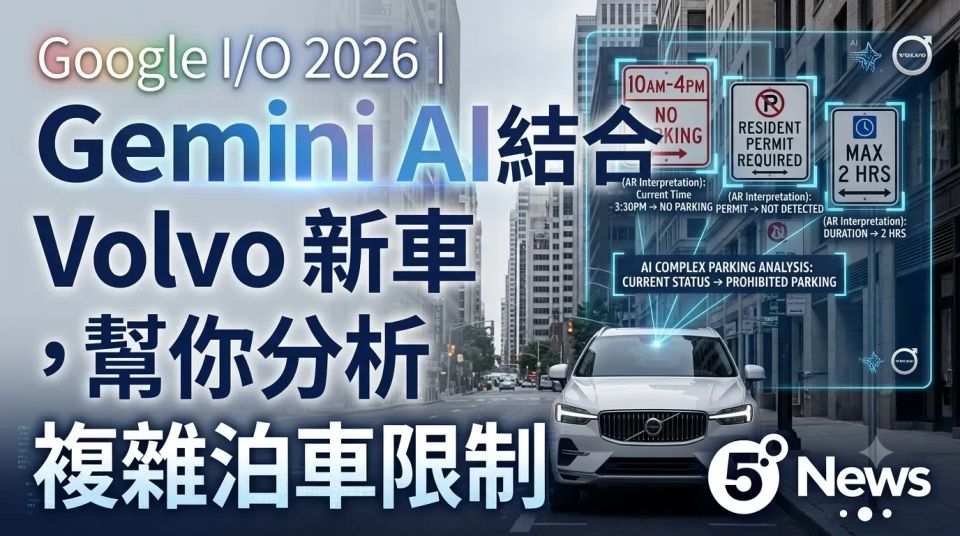 Google I/O 2026｜Gemini AI 結合 Volvo 新車，幫你分析複雜泊車限制