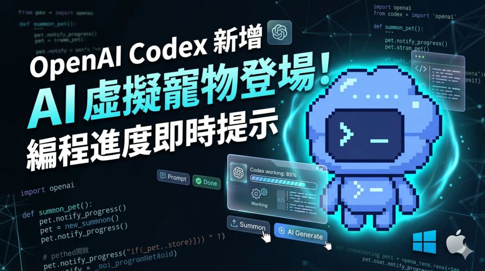 OpenAI Codex 新增 AI 虛擬寵物：編程進度即時懸浮提示
