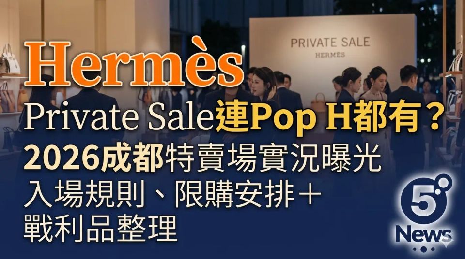 Hermès｜Private Sale連Pop H都有？2026成都特賣場實況曝光　入場規則、限購安排＋戰利品整理