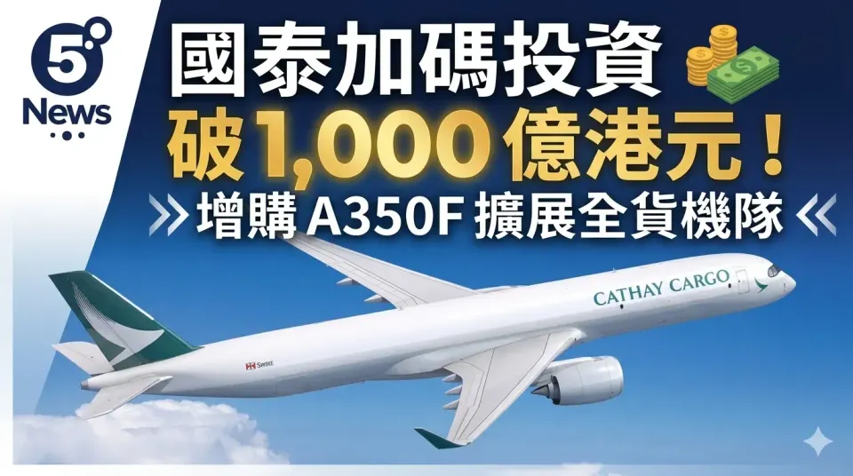 國泰加碼投資過千億 增購空中巴士 A350F 擴展全貨機機隊